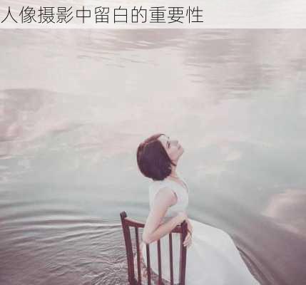 人像摄影中留白的重要性