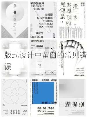 版式设计中留白的常见错误