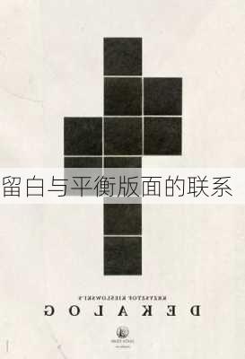 留白与平衡版面的联系