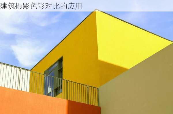 建筑摄影色彩对比的应用