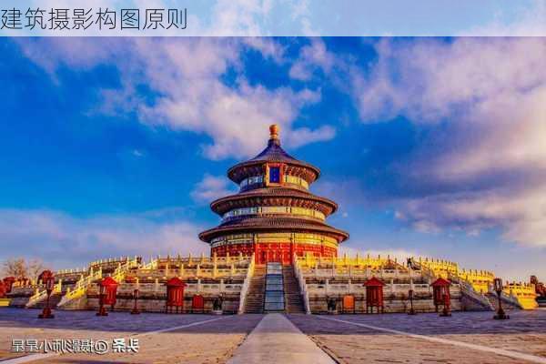 建筑摄影构图原则