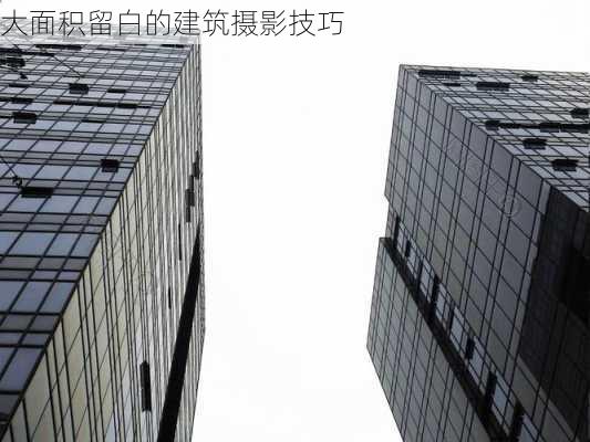 大面积留白的建筑摄影技巧