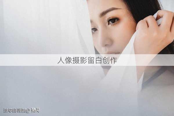 人像摄影留白创作