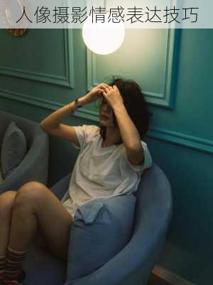 人像摄影情感表达技巧