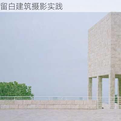 留白建筑摄影实践
