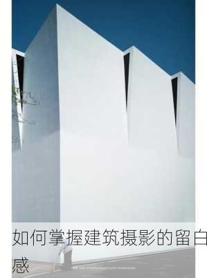 如何掌握建筑摄影的留白感