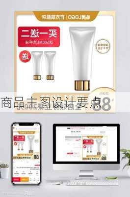 商品主图设计要点