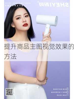 提升商品主图视觉效果的方法