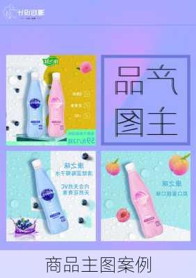 商品主图案例