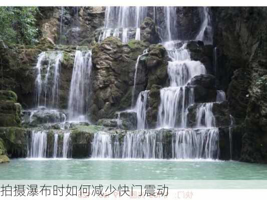 拍摄瀑布时如何减少快门震动