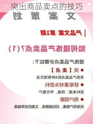 突出商品卖点的技巧