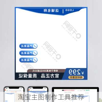 淘宝主图制作工具推荐