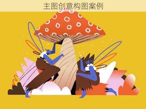 主图创意构图案例
