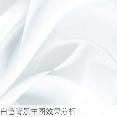 白色背景主图效果分析