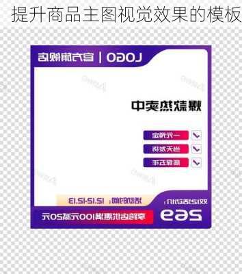 提升商品主图视觉效果的模板
