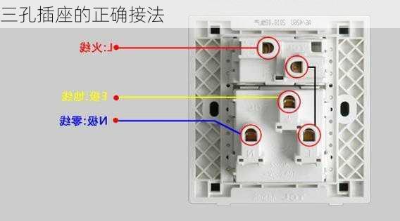 三孔插座的正确接法
