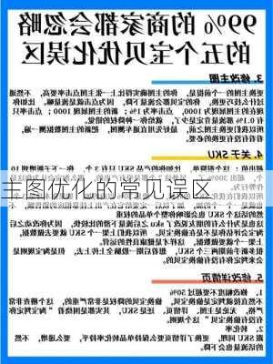主图优化的常见误区