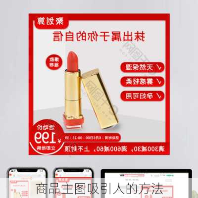 商品主图吸引人的方法