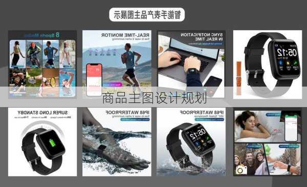 商品主图设计规划
