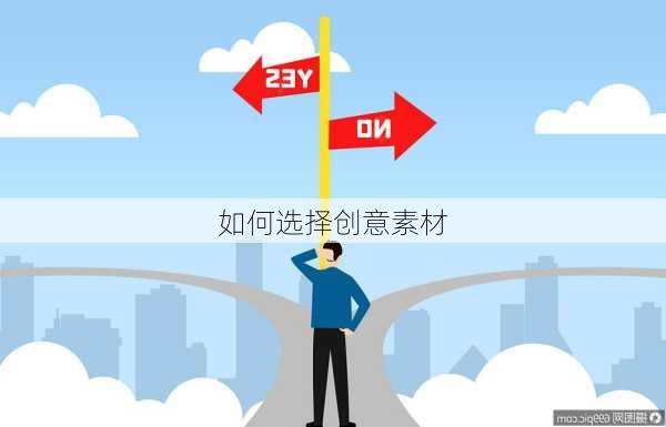 如何选择创意素材