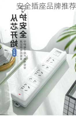 安全插座品牌推荐
