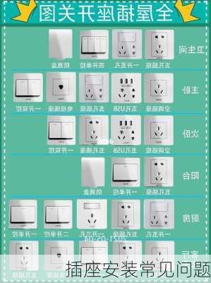 插座安装常见问题