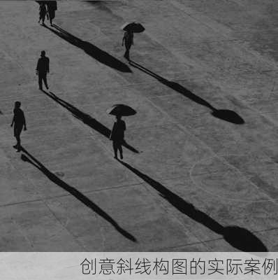 创意斜线构图的实际案例