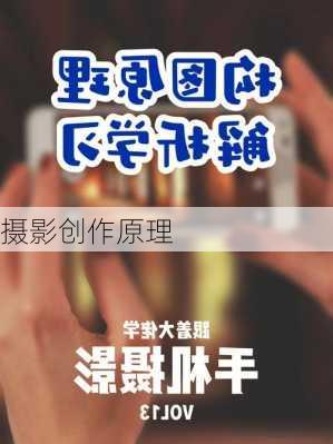 摄影创作原理