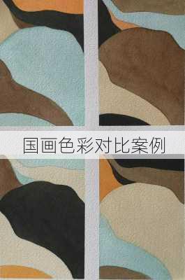 国画色彩对比案例