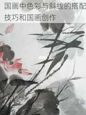 国画中色彩与斜线的搭配技巧和国画创作