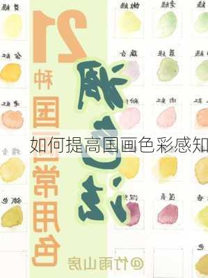 如何提高国画色彩感知