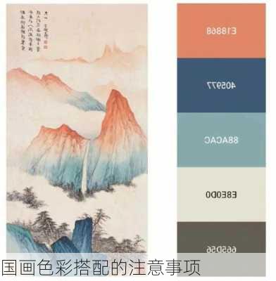 国画色彩搭配的注意事项