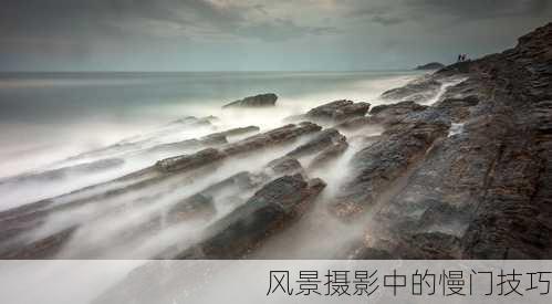 风景摄影中的慢门技巧