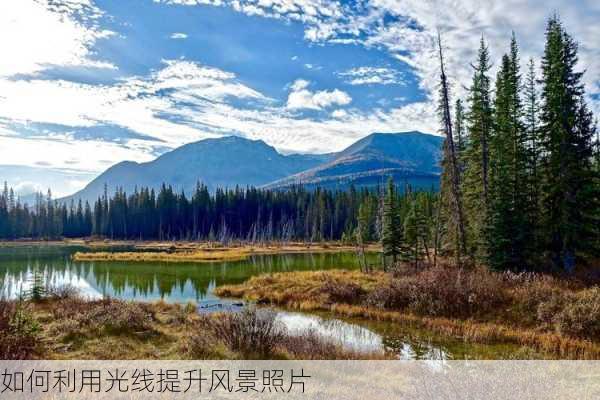 如何利用光线提升风景照片