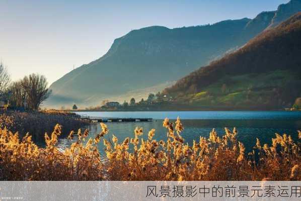 风景摄影中的前景元素运用