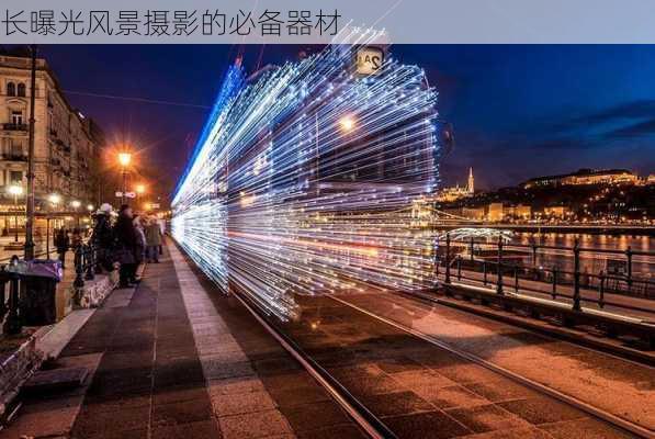 长曝光风景摄影的必备器材