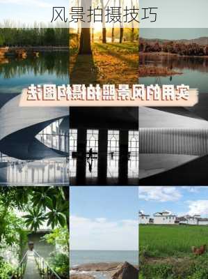 风景拍摄技巧