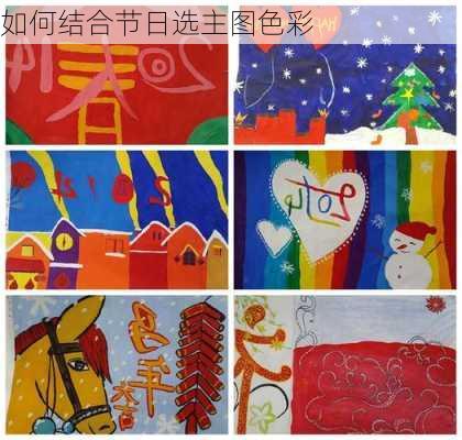 如何结合节日选主图色彩