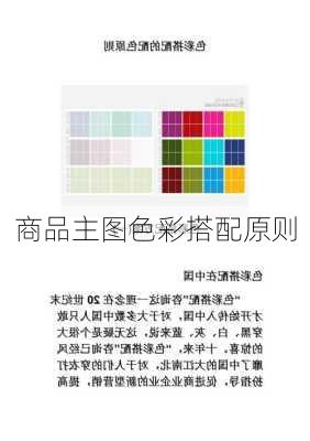 商品主图色彩搭配原则