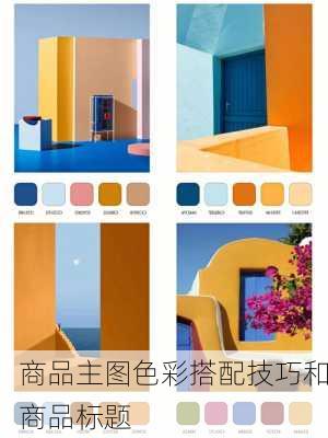 商品主图色彩搭配技巧和商品标题