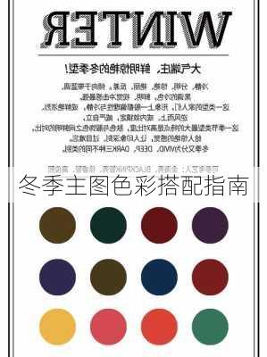 冬季主图色彩搭配指南