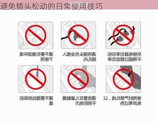避免插头松动的日常使用技巧