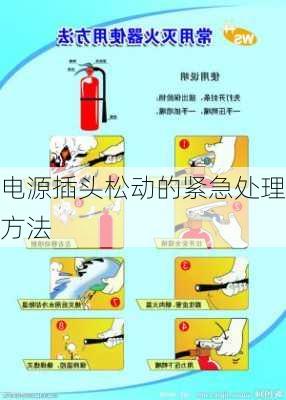 电源插头松动的紧急处理方法