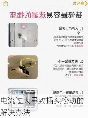 电流过大导致插头松动的解决办法