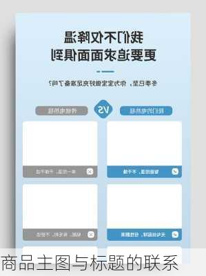商品主图与标题的联系