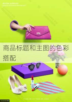 商品标题和主图的色彩搭配