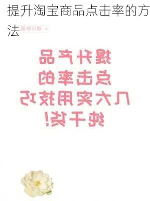 提升淘宝商品点击率的方法