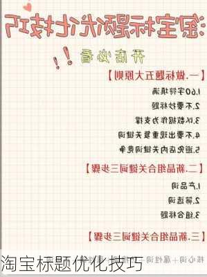 淘宝标题优化技巧