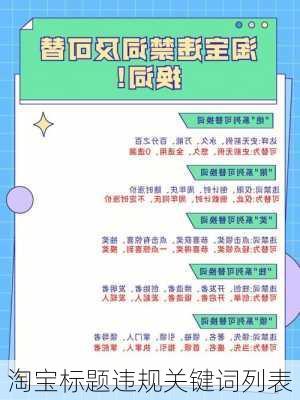 淘宝标题违规关键词列表