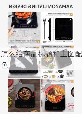 怎么给商品标题和主图配色